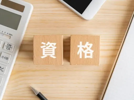資格のイメージ
